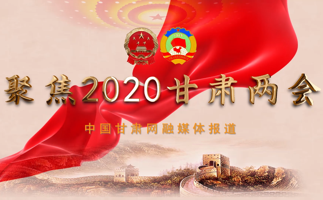 2020甘肅“兩會(huì)”即將開幕 聽聽蘭州市民關(guān)注啥？