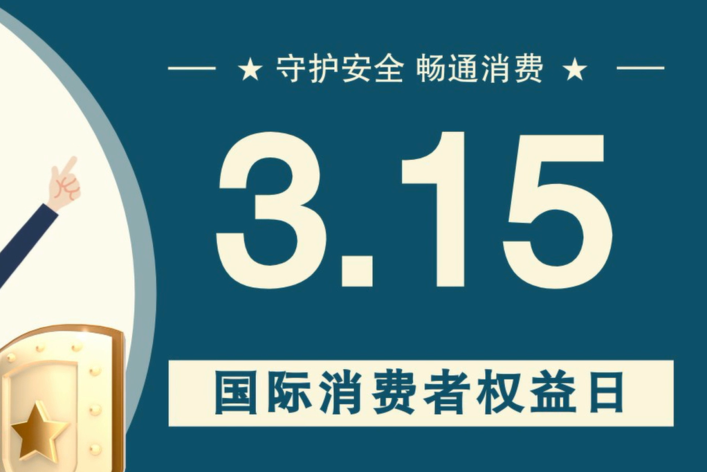 微動畫|消費(fèi)者日，購買商品時這些你都注意了嗎？