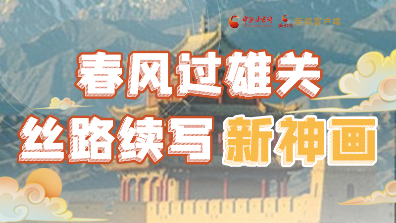 【奮進(jìn)新征程 建功新時(shí)代 喜迎省第十四次黨代會(huì)】春風(fēng)過(guò)雄關(guān) 絲路續(xù)寫新神畫(huà)