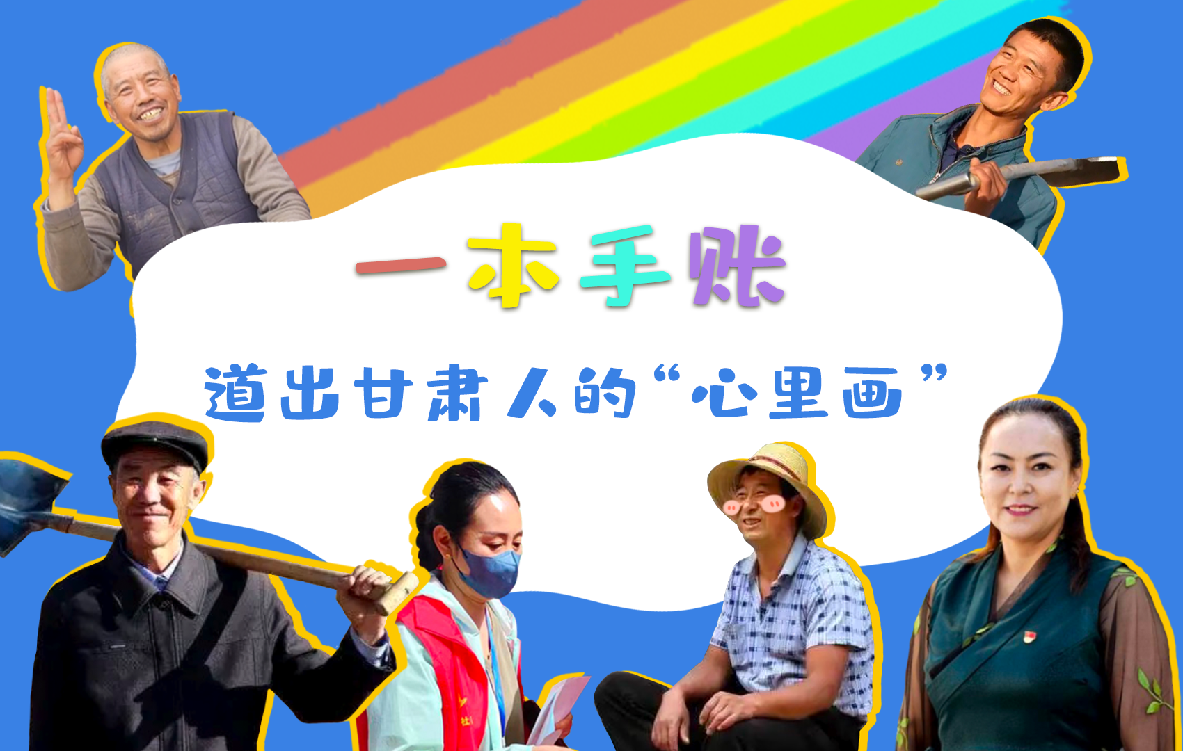 H5| 一本手賬，道出甘肅人的“心里畫(huà)”