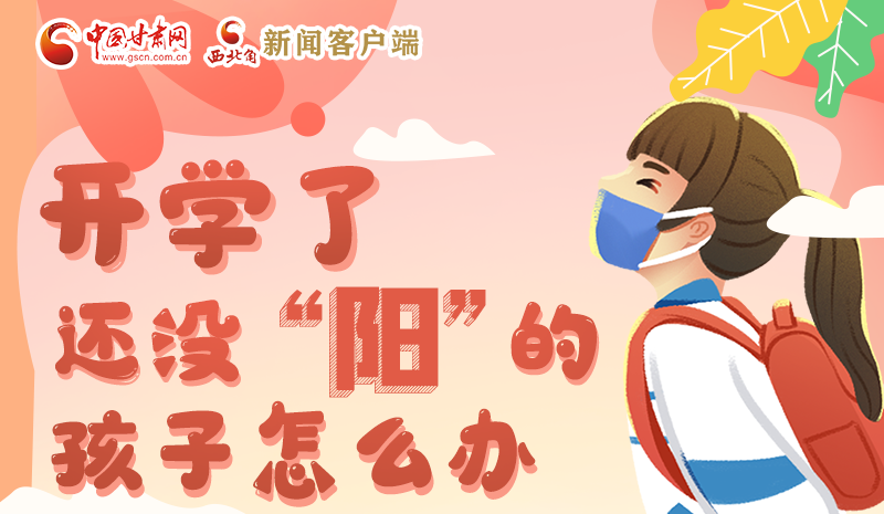 開(kāi)學(xué)了，還沒(méi)“陽(yáng)”的孩子怎么辦