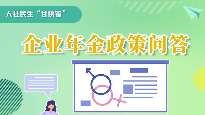 圖解|收藏！企業(yè)年金的稅收政策、備案流程的那些事，您知道嗎？