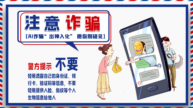 海報丨詐騙套路有更新，擦亮眼別輕信！