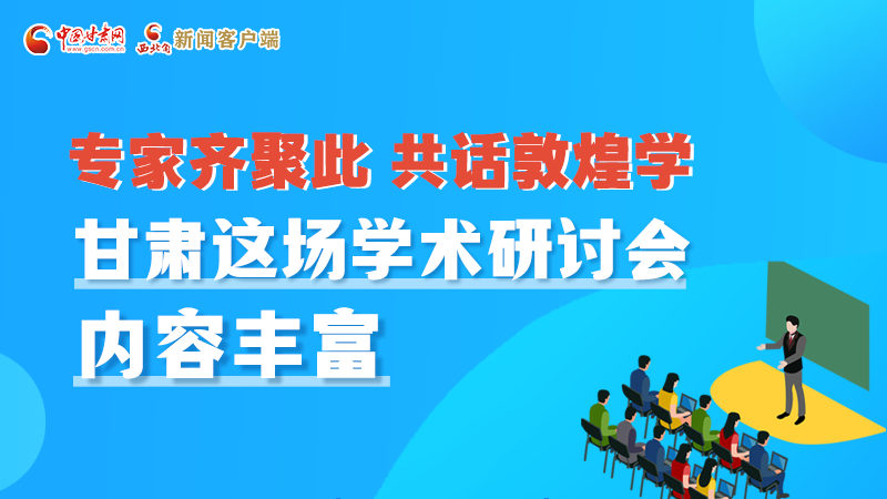 長圖丨圍繞敦煌學(xué)，各國學(xué)者這樣對話！