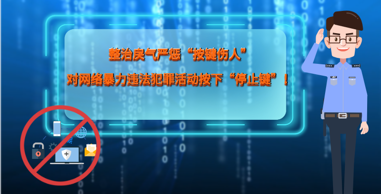 MG|動畫 整治戾氣嚴(yán)懲“按鍵傷人”，對網(wǎng)絡(luò)暴力違法犯罪活動按下“停止鍵”！