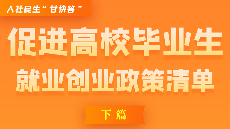 圖解|穩(wěn)定崗位，鼓勵企業(yè)吸納就業(yè)的好政策來了（下篇）