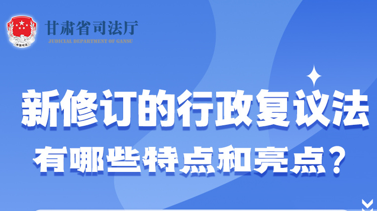 甘肅2023年憲法宣傳周|新修訂的行政復(fù)議法有哪些特點(diǎn)和亮點(diǎn)？