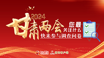 【專題】2024甘肅兩會您最關(guān)注什么？快來參與調(diào)查問卷！