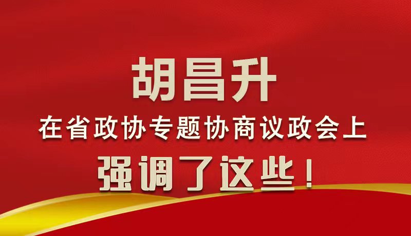 圖解|胡昌升在省政協(xié)專題協(xié)商議政會上強(qiáng)調(diào)了這些！