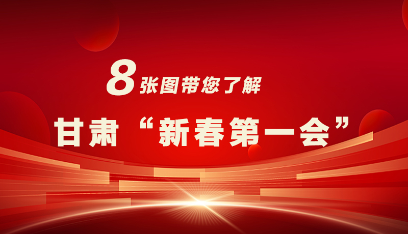 海報(bào)|八張圖帶您了解甘肅“新春第一會(huì)”，“新”中有數(shù)！