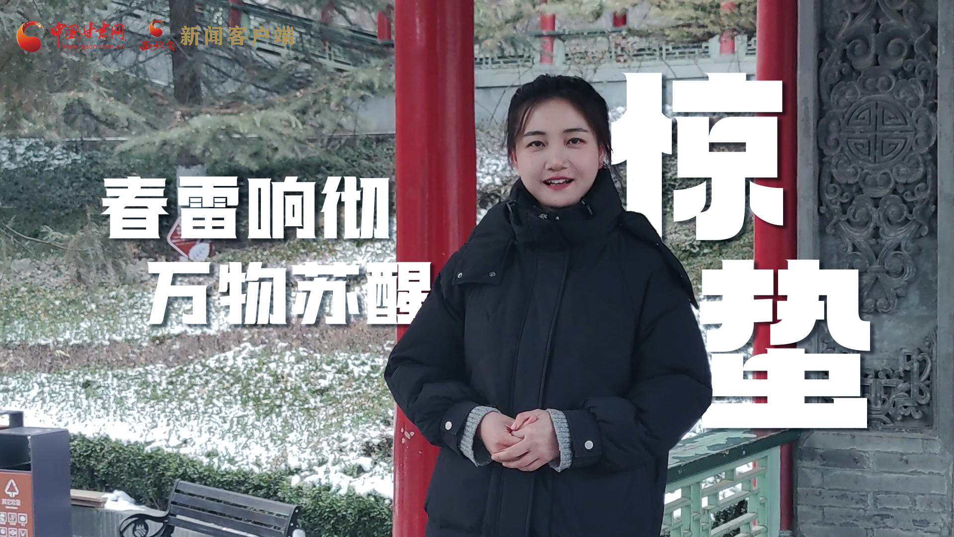 視頻|驚蟄：春雷響徹，萬(wàn)物蘇醒