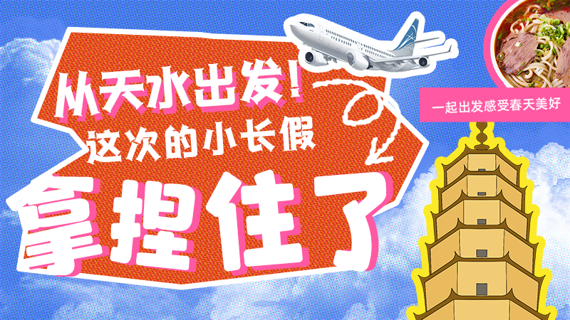 【網(wǎng)絡(luò)中國節(jié)·清明】從天水出發(fā)！這次的小長假拿捏住了！