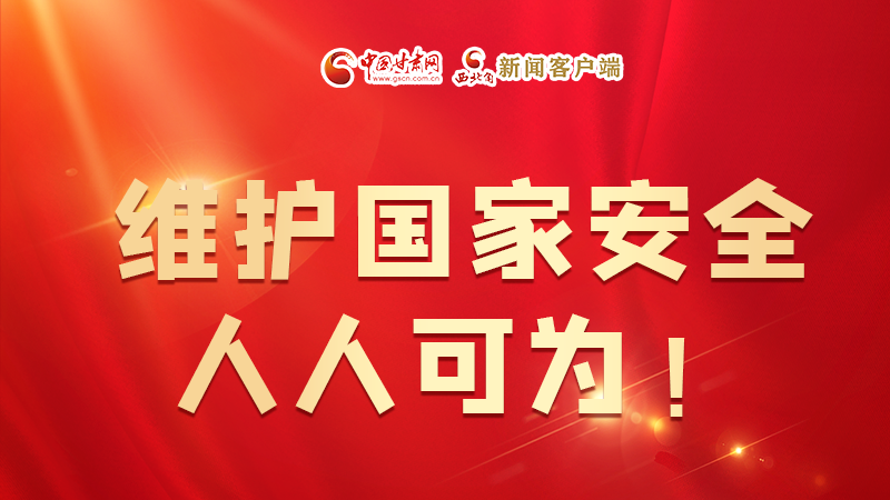全民國家安全教育日| 維護(hù)國家安全，人人可為！