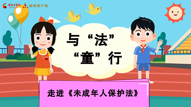 MG動畫| 與“法”“童”行 走進(jìn)《未成年人保護法》