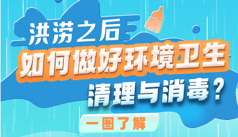 洪澇之后，如何做好環(huán)境衛(wèi)生清理與消毒？一圖讀懂→