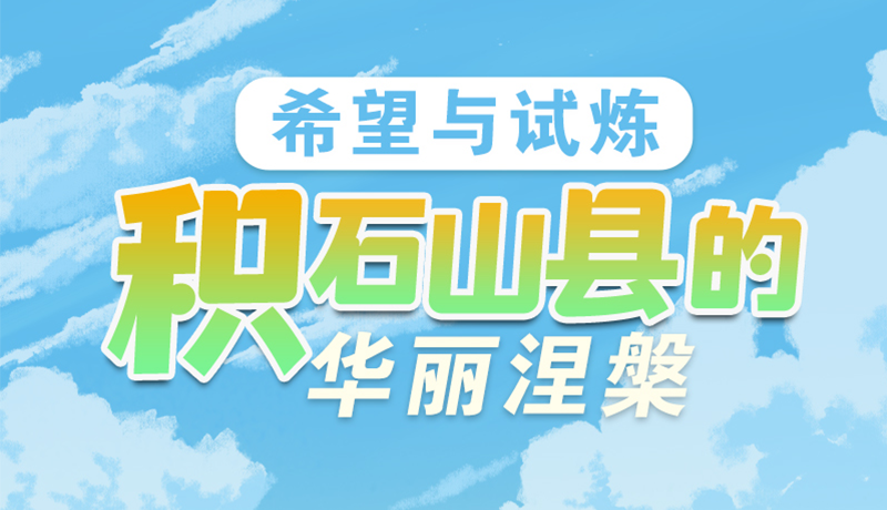 AI長圖|希望與試煉 積石山縣的華麗涅槃