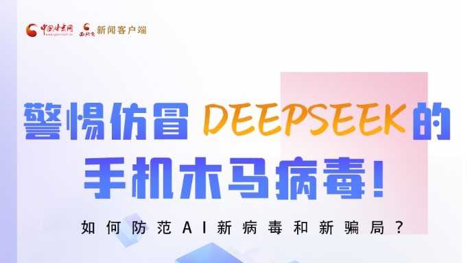 圖解|警惕仿冒DeepSeek的手機(jī)木馬病毒！如何防范AI新病毒和新騙局？