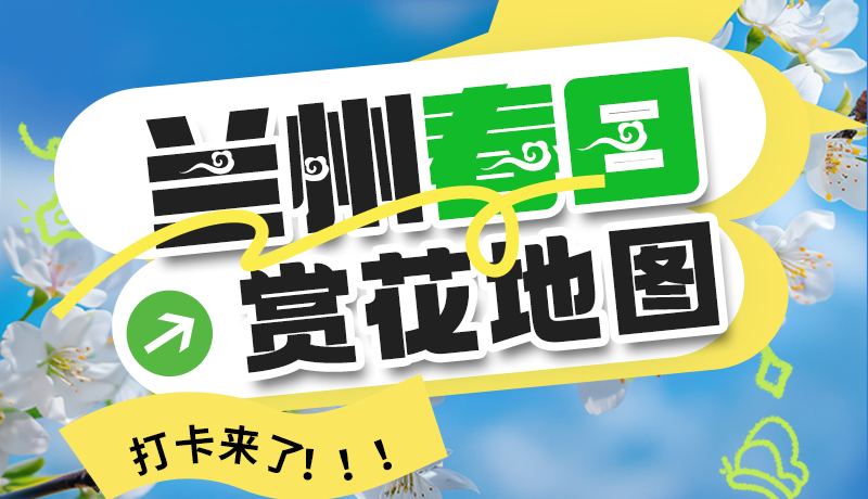 圖解| 解鎖“花”樣蘭州！春日賞花地圖來了→