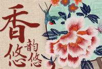 香約慶陽(yáng)·包容天下|慶陽(yáng):香韻悠悠 包繡萬(wàn)象