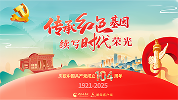 【專題】傳承紅色基因 續(xù)寫時(shí)代榮光 慶祝中國共產(chǎn)黨成立104周年