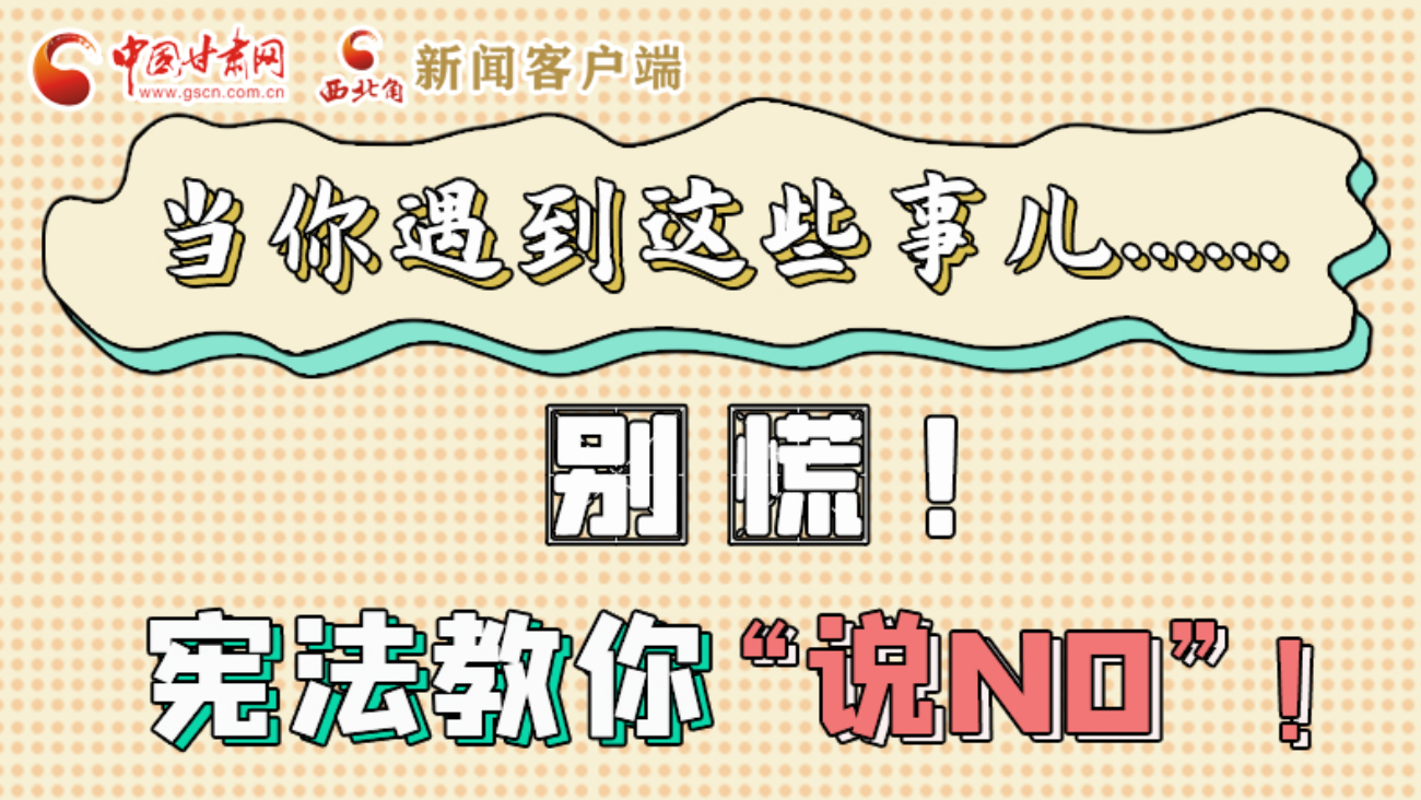 【甘快看】e法耀隴原|當你遇到這些事兒……別慌！憲法教你“說NO”！ 