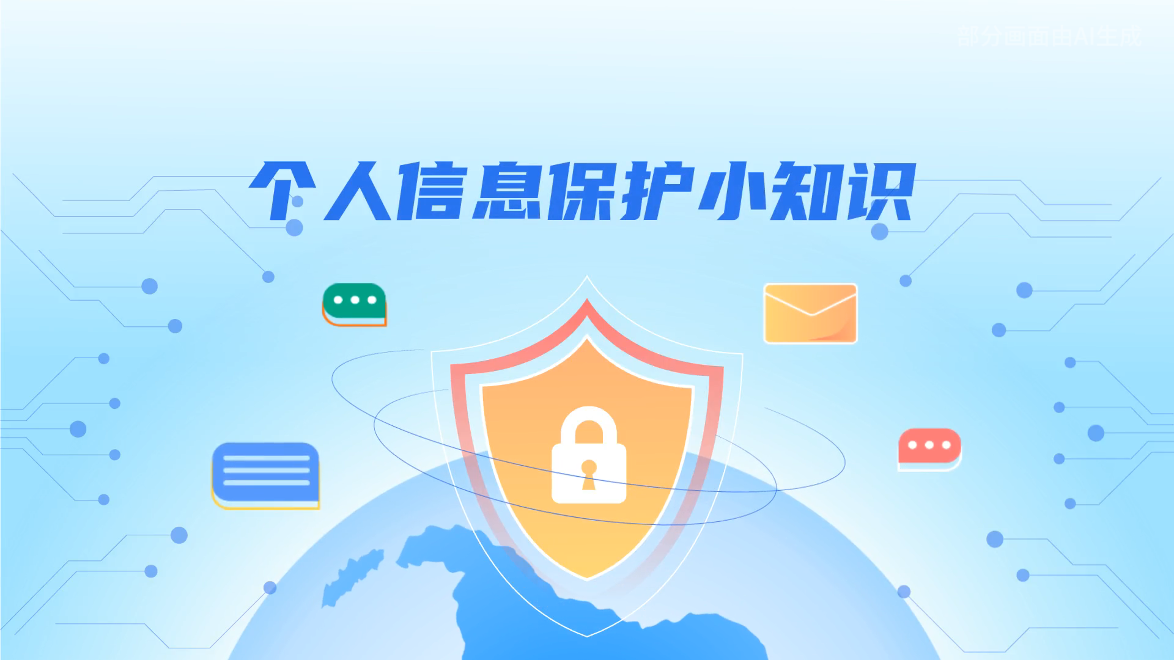 e法耀隴原丨小飛天手把手教你保護(hù)個(gè)人信息：莫信！莫點(diǎn)！莫給！