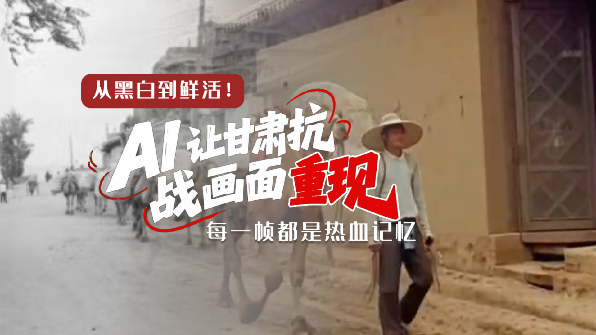 從黑白到鮮活！AI 讓甘肅抗戰(zhàn)畫面 “重現” 每一幀都是熱血記憶