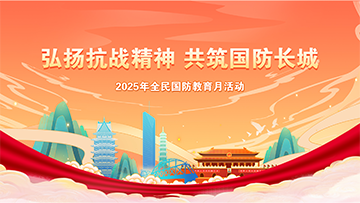 【專(zhuān)題】弘揚(yáng)抗戰(zhàn)精神 共筑國(guó)防長(zhǎng)城 