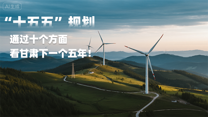 【甘快看】AI海報(bào)|“十五五”規(guī)劃 通過(guò)十個(gè)方面看甘肅下一個(gè)五年！