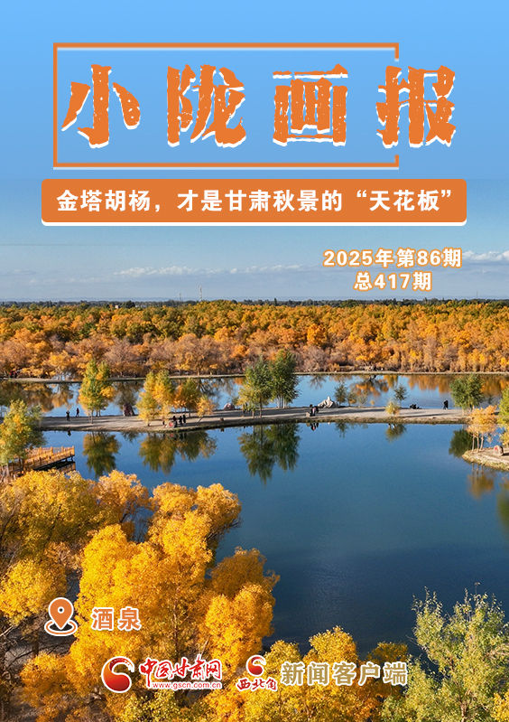 【小隴畫(huà)報(bào)·417期】金塔胡楊，甘肅秋景的“天花板”