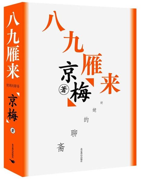 留住那些歷史不能記錄的過(guò)往——讀《八九雁來(lái)：姥姥的聊齋》