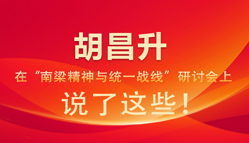 圖解|胡昌升在“南梁精神與統(tǒng)一戰(zhàn)線(xiàn)”研討會(huì)上 說(shuō)了這些！