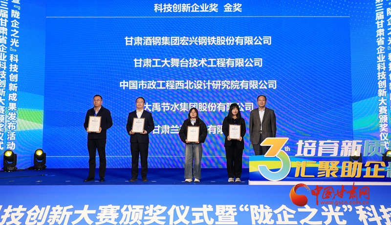 第三屆甘肅省企業(yè)科技創(chuàng)新大賽頒獎(jiǎng)典禮舉行