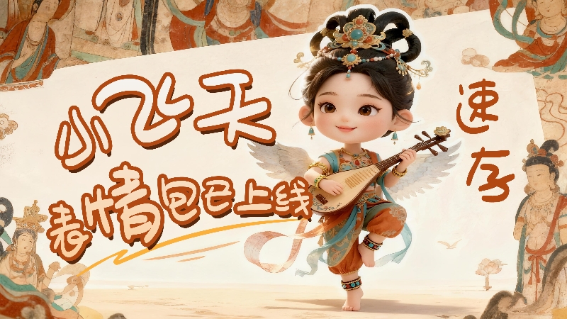 【何以中國(guó)·壁畫里的中國(guó)】小飛天表情包已上線，速存！