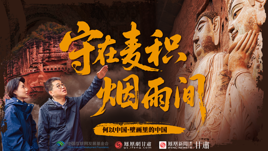 【何以中國(guó)·壁畫(huà)里的中國(guó)】守在麥積煙雨間