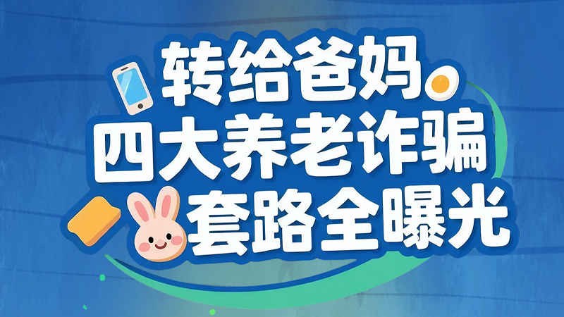 長圖|轉(zhuǎn)給爸媽 四大養(yǎng)老詐騙套路全曝光