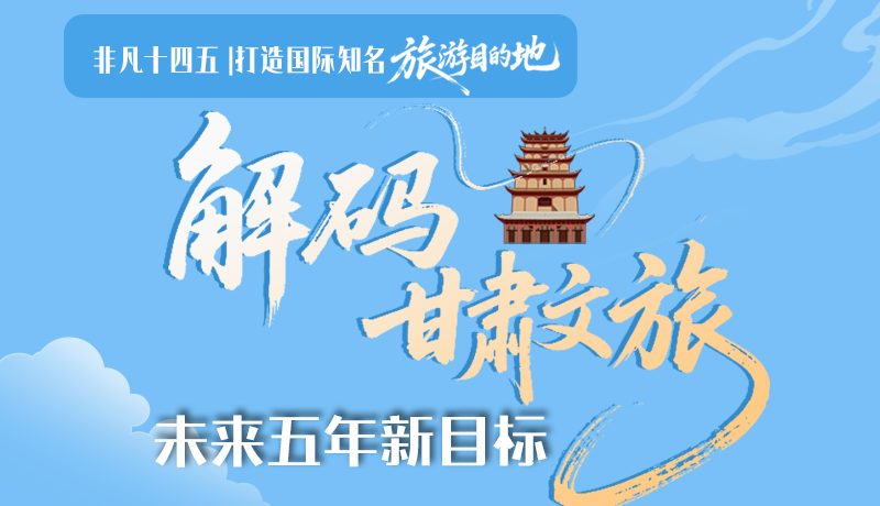 非凡十四五|打造國(guó)際知名旅游目的地！解碼甘肅文旅未來(lái)五年新目標(biāo)