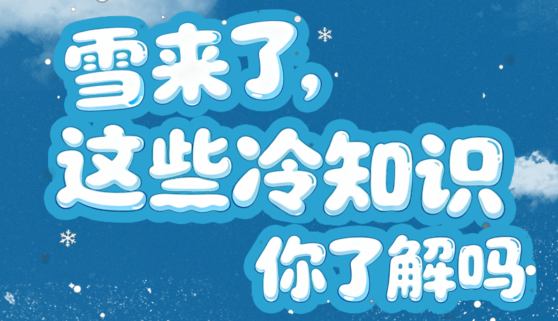 長圖|雪來了，這些“冷知識”你了解嗎？