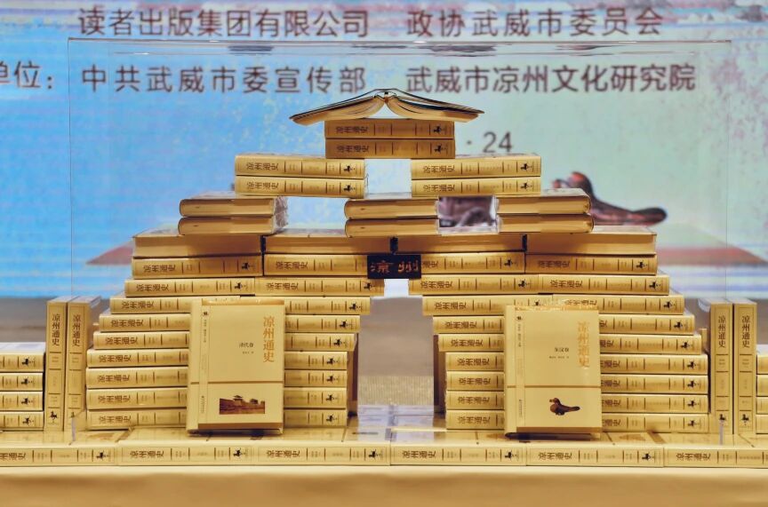 十卷本《涼州通史》出版發(fā)行