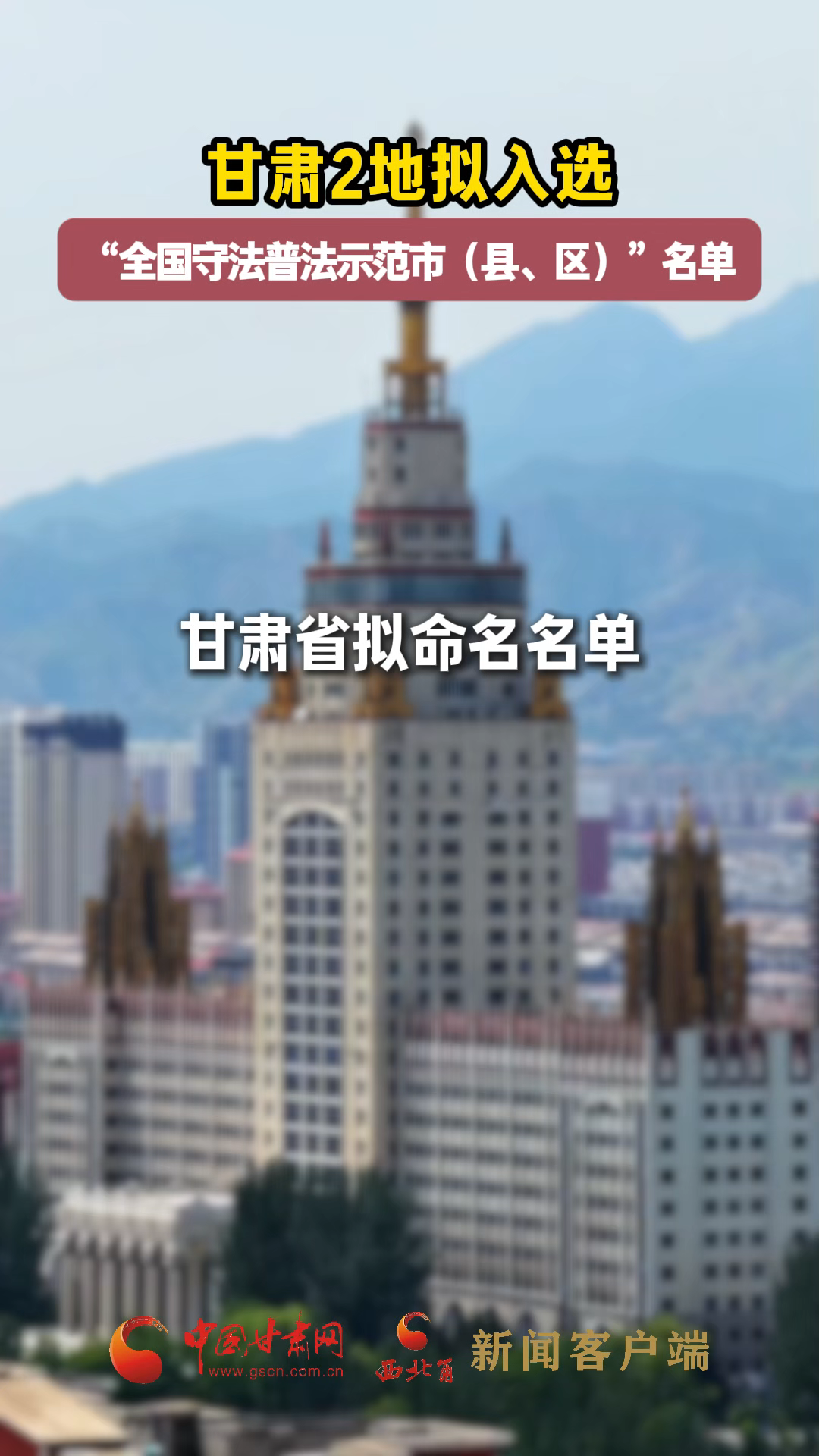 甘肅2地擬入選“全國守法普法示范市（縣、區(qū)）”名單