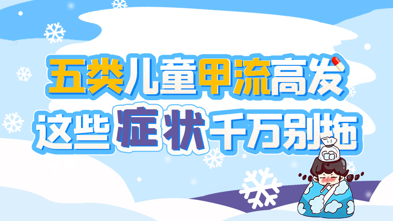 長(zhǎng)圖|五類兒童甲流高發(fā)，這些癥狀千萬別拖！