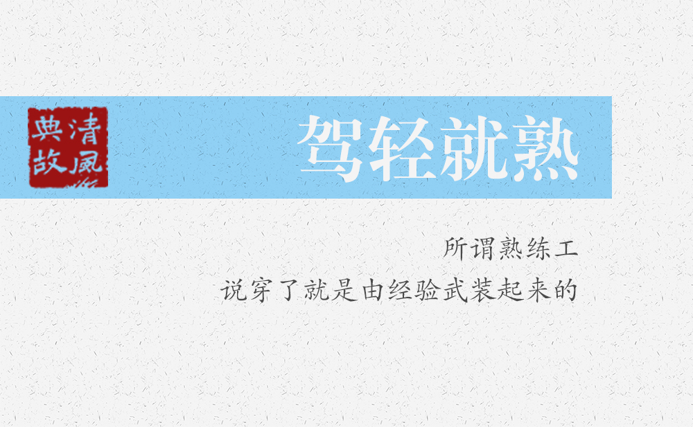 駕輕就熟 | 所謂熟練工，說穿了就是由經(jīng)驗武裝起來的