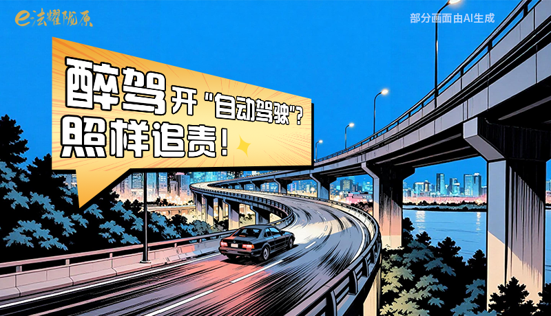 【甘快看】尊憲崇法·網(wǎng)絡(luò)普法“甘”快看|醉駕開“自動(dòng)駕駛”？照樣追責(zé)！